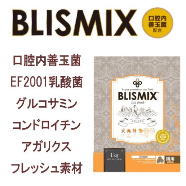 画像1: 【嬉しい成分がたっぷり入ってます！更に食いつきが超抜群！】ブリスミックス キャットフード チキン (1)