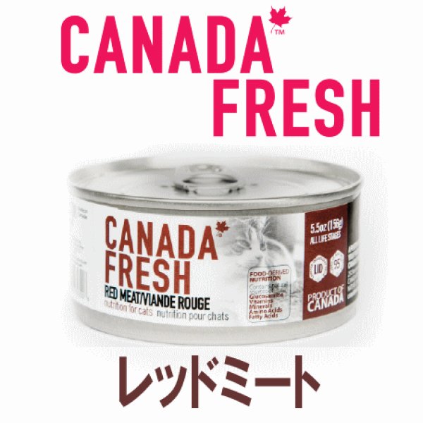 画像1: カナダフレッシュ キャットフード缶 レッドミート 85ｇ (1)