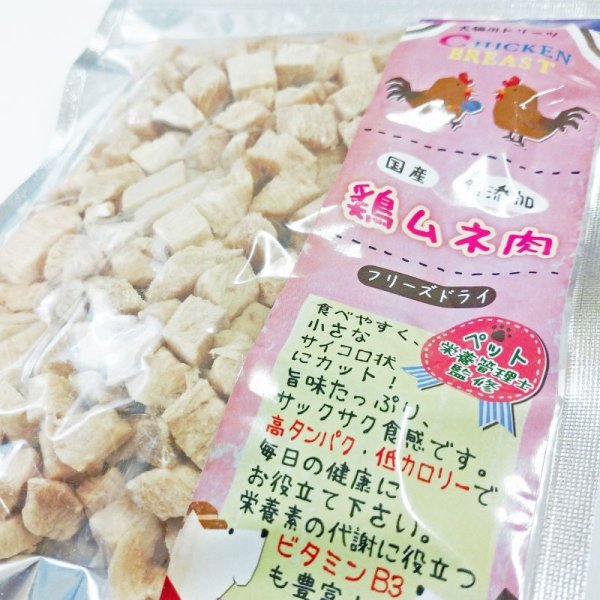 画像2: フリーズドライ 鶏ムネ肉 小粒 50ｇ (2)