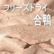 画像1: VACEL フリーズドライ 合鴨ささみ 25ｇ (1)