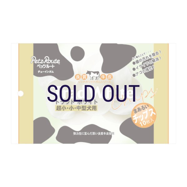 画像1: ペッツルート トラッドホワイトガム チップス 10枚入り (1)