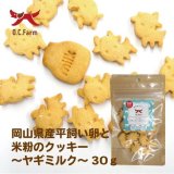 岡山県産平飼い卵と米粉のクッキー ヤギミルク 30ｇ