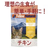 【非加熱だから酵素と乳酸菌が摂取出来る！】フィーラインナチュラル チキン・フィースト