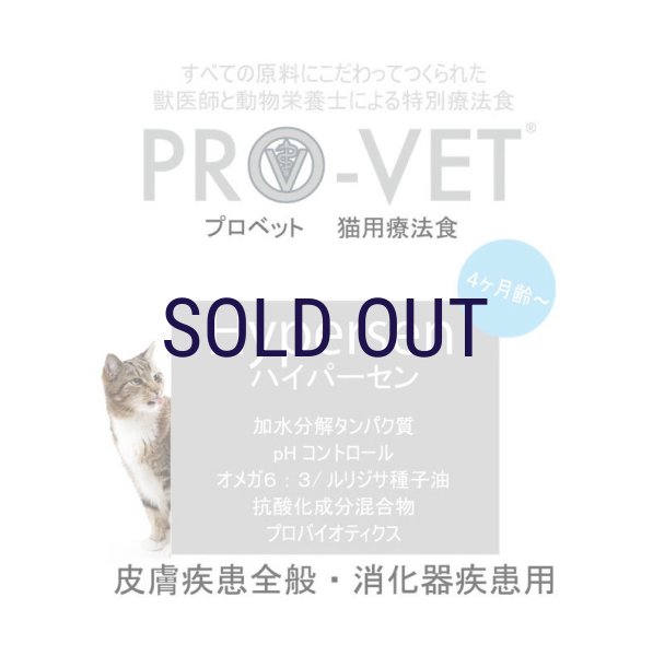 画像1:  お一人様1回限りでお願いします！ 【無料サンプル（少量パック）（一度のご注文では5種類まで）】プロベット キャットフード ハイパーセン (1)
