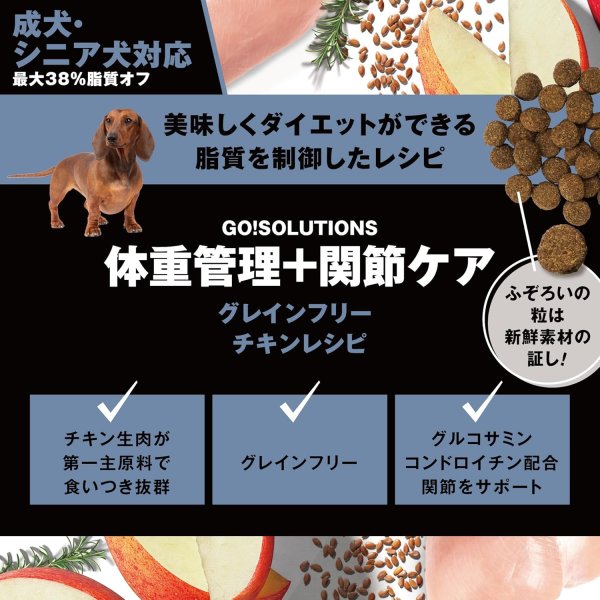 画像2: go!体重管理+関節ケア ドッグフード (2)