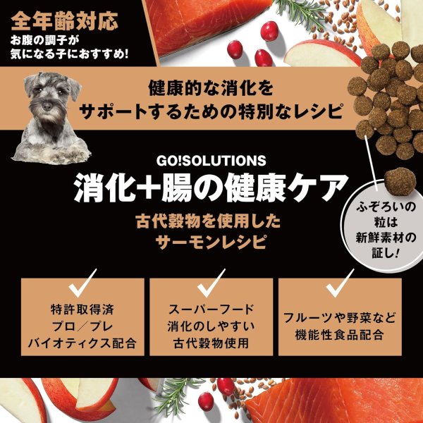 画像2: お一人様何回でもOK【無料サンプル(少量パック)(一度のご注文では5種類まで)】go!消化+腸の健康ケア ドッグフード (2)