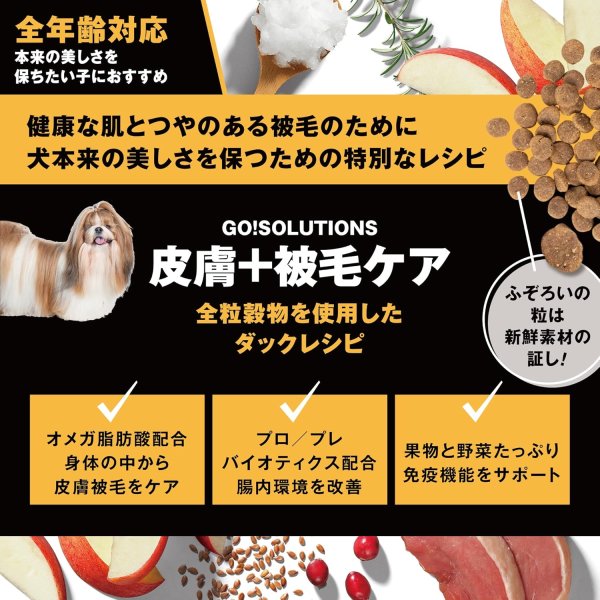 画像2: お一人様何回でもOK【無料サンプル(少量パック)(一度のご注文では5種類まで)】go!皮膚+被毛ケア ドッグフード (2)