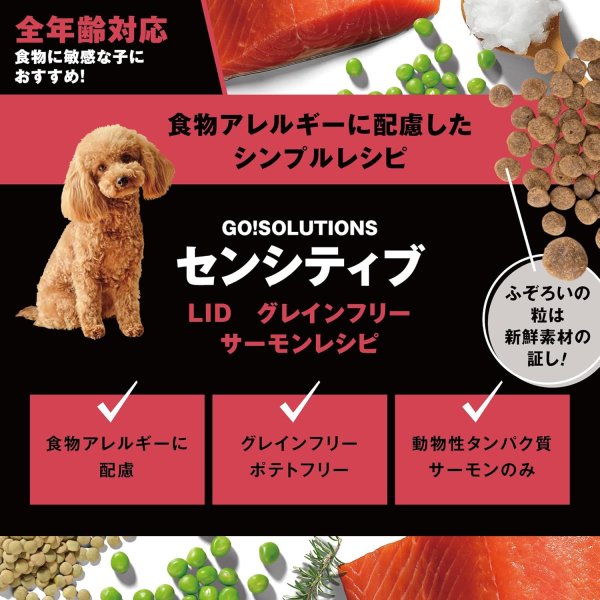 画像2: お一人様何回でもOK【無料サンプル（少量パック）（一度のご注文では5種類まで）】go！センシティブLID ドッグフード (2)