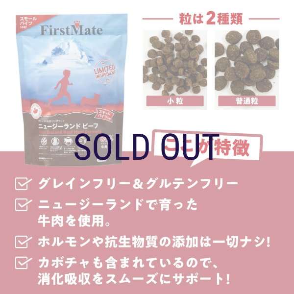 画像3: お一人様何回でもOK【無料サンプル（少量パック）（一度のご注文では5種類まで）】ファーストメイト ドッグフード  ニュージーランドビーフ 小粒 (3)