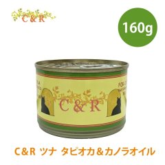 【メーカー欠品（8月上旬入荷予定）】C&R ツナ タピオカ＆カノラオイル 160ｇ