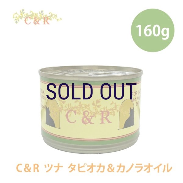 画像1: 【メーカー欠品（8月上旬入荷予定）】C&R ツナ タピオカ＆カノラオイル 160ｇ (1)
