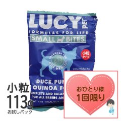 【数量限定お試しサイズ（お一人様1回限り）】ルーシーペット ドッグフード ダック・パンプキン＆キヌア 小粒 113ｇ