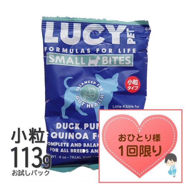 画像1: 【数量限定お試しサイズ（お一人様1回限り）】ルーシーペット ドッグフード ダック・パンプキン＆キヌア 小粒 113ｇ (1)