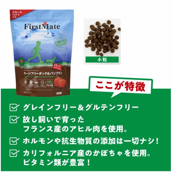 画像2: ファーストメイト ドッグフード  ケージフリー ダック&パンプキン (2)