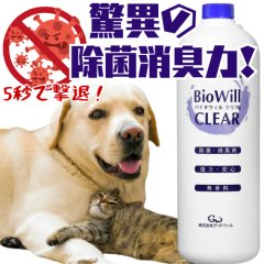 【細菌・ウィルス・嫌なニオイを一瞬で！】バイオウィル・クリア