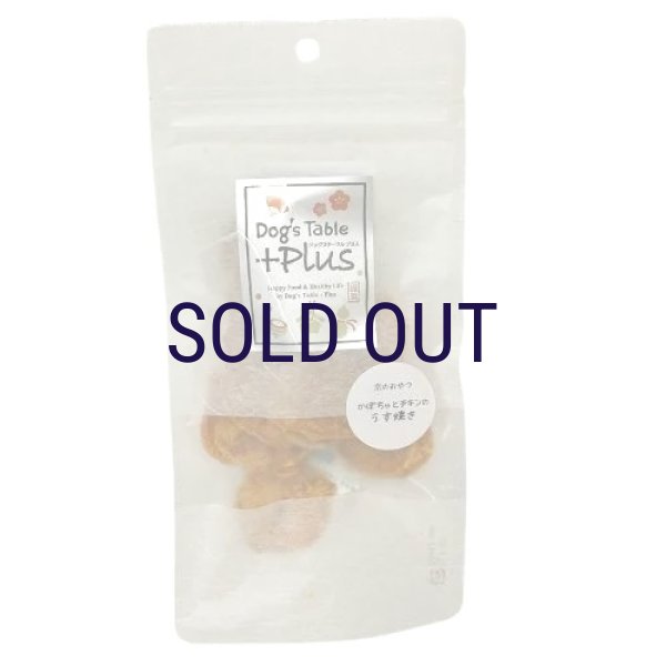 画像1: ドッグステーブル 京のおやつ かぼちゃとチキンのうす焼き 20ｇ (1)