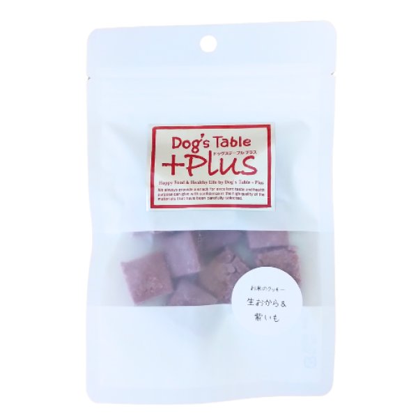 画像1: ドッグステーブルプラス お米クッキー おからと紫いも 25ｇ (1)