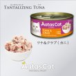 画像2: 【2月28日まで22％OFF！】アタスキャット タンタライジングツナ ツナ＆クラブ 80ｇ (2)