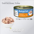 画像2: 【2月28日まで22％OFF！】アタスキャット タンタライジングツナ ツナ＆シーブリーム 80ｇ (2)