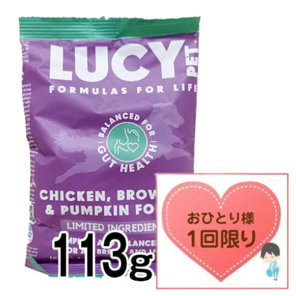 画像1: 【数量限定お試しサイズ】ルーシーペット ドッグフード チキン・ブラウンライス＆パンプキン 普通粒 113ｇ (1)