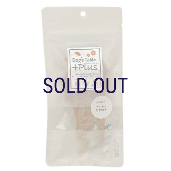 画像1: ドッグステーブル 京のおやつ ささみのうす焼き 15ｇ  (1)