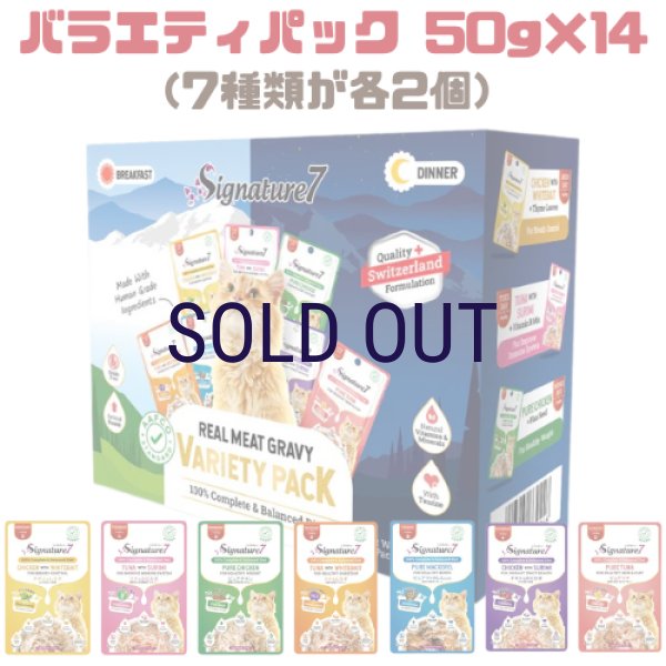 画像1: シグネチャー7 パウチ バラエティパック 50ｇ×14 (1)