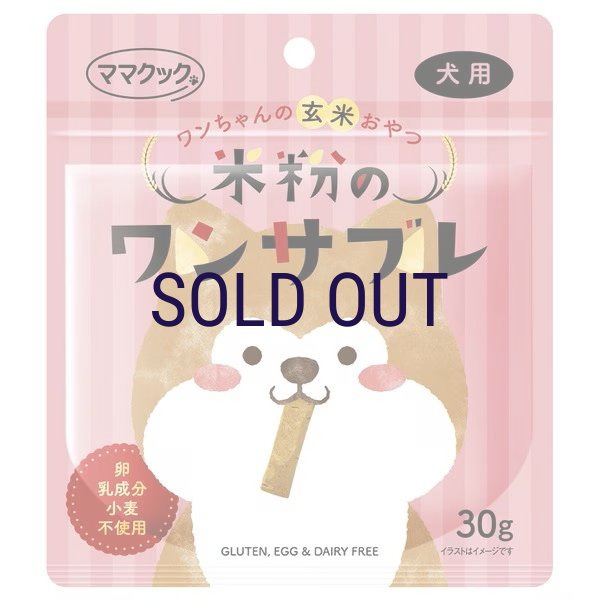 画像1: ママクック 米粉のワンサブレ 30ｇ (1)