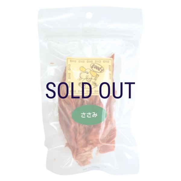 画像1: goody 特選 国産鶏ささみ ハードタイプ 100ｇ (1)