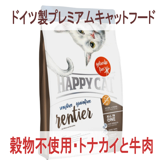 メーカーによる販売終了 ハッピーキャット グレインフリー レンティア トナカイ ビーフ の正規品通販 無添加のキャットフードならブロス メーカーによる販売終了 ハッピーキャット グレインフリー レンティア トナカイ ビーフ の正規品通販 無添加のキャットフードならブロス