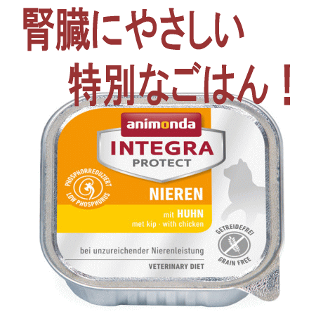 期限特価 アニモンダ 猫用療法食 インテグラ プロテクト 腎臓ケア ウエットフード 豚 100ｇ 画像は鶏です の正規品通販 無添加のキャットフードならブロス