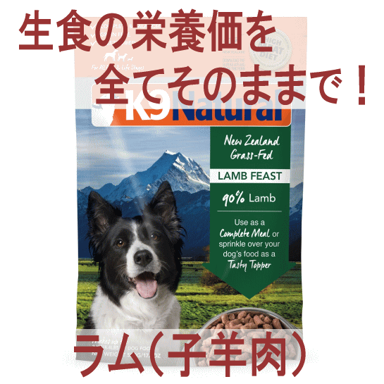 非加熱だから酵素と乳酸菌が摂取出来る K9ナチュラル ラム フィーストの正規品通販 無添加のドッグフードならブロス