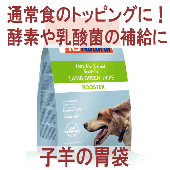 トッピングするだけで酵素と乳酸菌が摂取出来る K9ナチュラル ラム グリーントライプの正規品通販 無添加のドッグフードならブロス