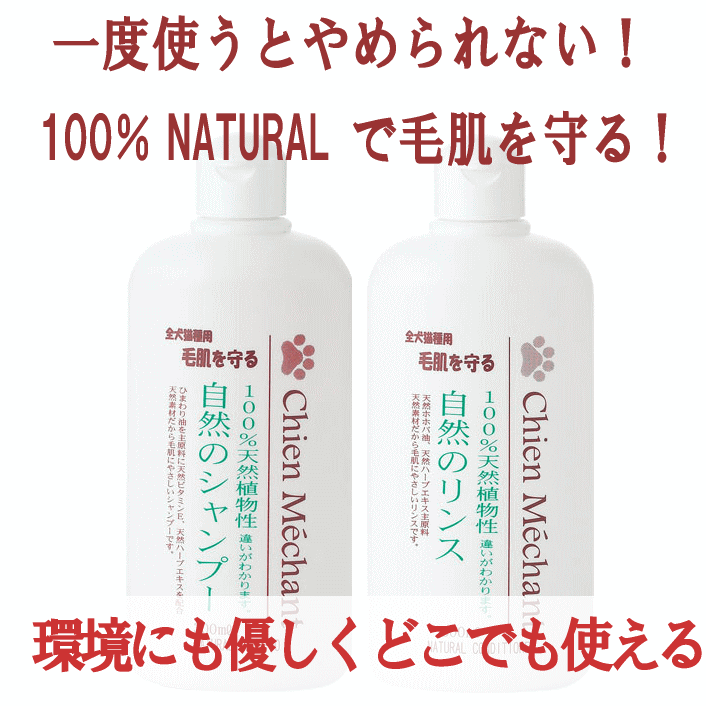 香り長持ち！一度使うとヤミツキに！】シャンメシャン 自然のシャンプー＆リンスの通販：無添加の犬猫用シャンプーならブロス