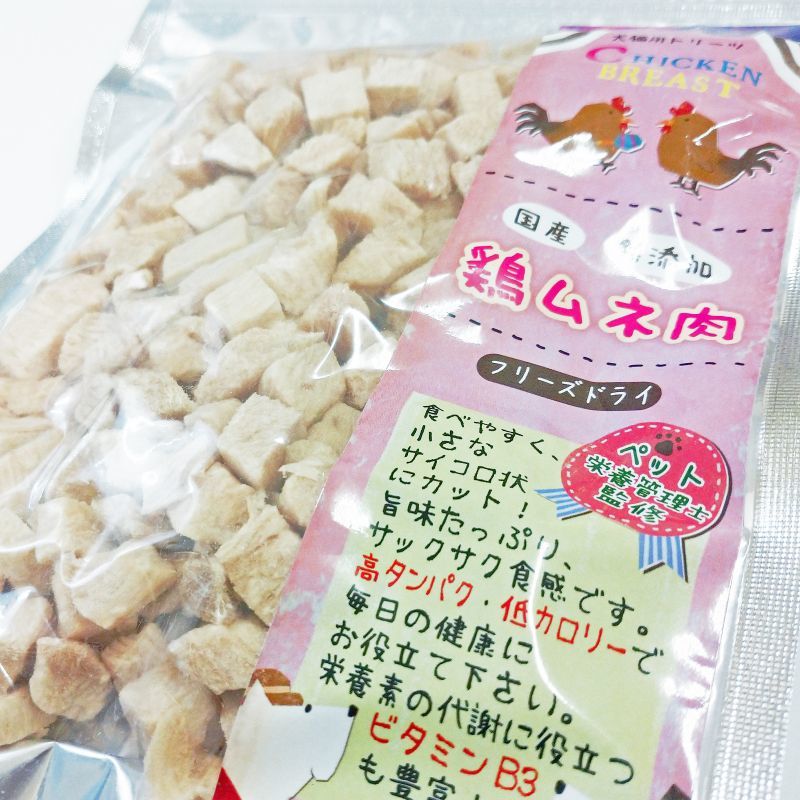 フリーズドライ 鶏ムネ肉 小粒 50ｇの通販：無添加の犬猫用おやつならブロス