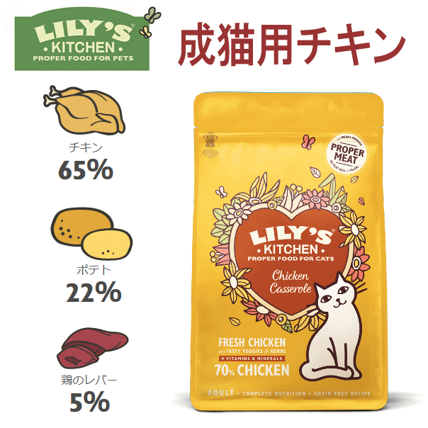 リリーズキッチン　成猫チキンキャセロール　2kg